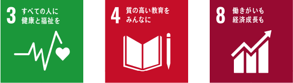 SDGsへの取り組み