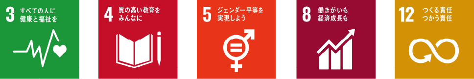 SDGsへの取り組み